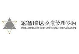石家莊宏智瑞達企業管理咨詢