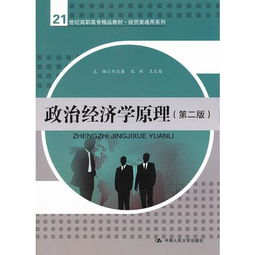 政治經(jīng)濟學原理 第二版 21世紀高職高專精品教材 經(jīng)貿(mào)類通用系列