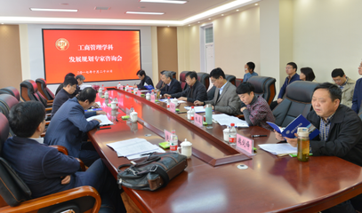 商學院召開工商管理學科發展規劃專家咨詢會