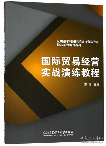 國際貿易經營實戰演練教程 應用型本科國際經濟與貿易專業精品系列規劃教材