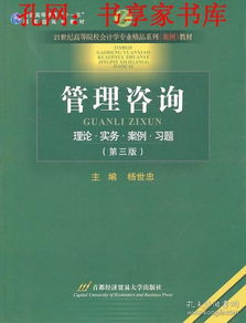 管理咨詢楊世忠首都經(jīng)濟(jì)貿(mào)易大學(xué)出版社