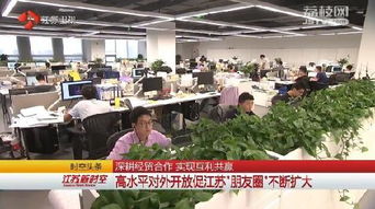 深耕經(jīng)貿(mào)合作 實(shí)現(xiàn)互利共贏 高水平對外開放促江蘇 朋友圈 不斷擴(kuò)大