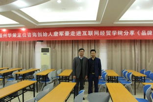 詹軍豪 福建定位第一人 應(yīng)邀到福建工程學(xué)院開(kāi)班