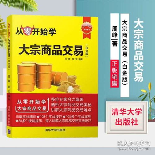 正版 從零開(kāi)始學(xué)大宗商品交易 白金版 經(jīng)濟(jì) 貿(mào)易經(jīng)濟(jì) 投資理財(cái) 期貨 周峰 陸佳 清華大學(xué)出版社