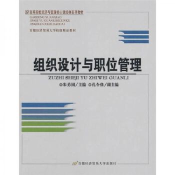 組織設(shè)計(jì)與職位管理 朱勇國 主編 首都經(jīng)濟(jì)貿(mào)易大學(xué)出版社【正版書籍】