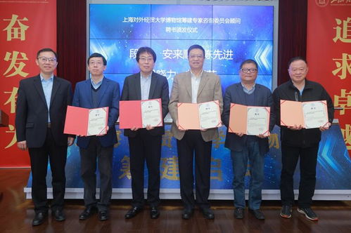 上海對外經貿大學博物館啟動建設 首批9名專家獲聘咨詢顧問