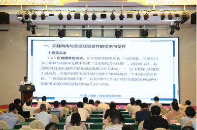 中改院院長遲福林教授應邀參加中國(海南)自由貿易港雙循環與對外開放新格局高層咨詢會并作主旨演講