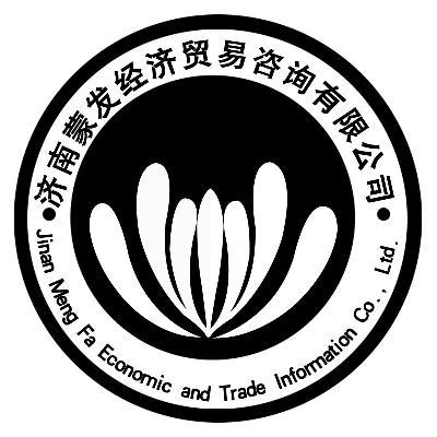 濟南蒙發經濟貿易咨詢