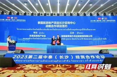 2023第二屆中泰(長沙)經貿合作論壇開幕
