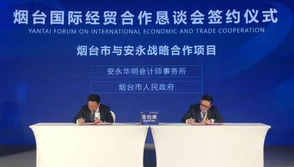 煙臺市人民政府與安永簽署戰(zhàn)略合作框架協(xié)議