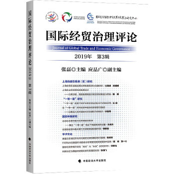 國際經貿治理評論 中國政法大學出版社