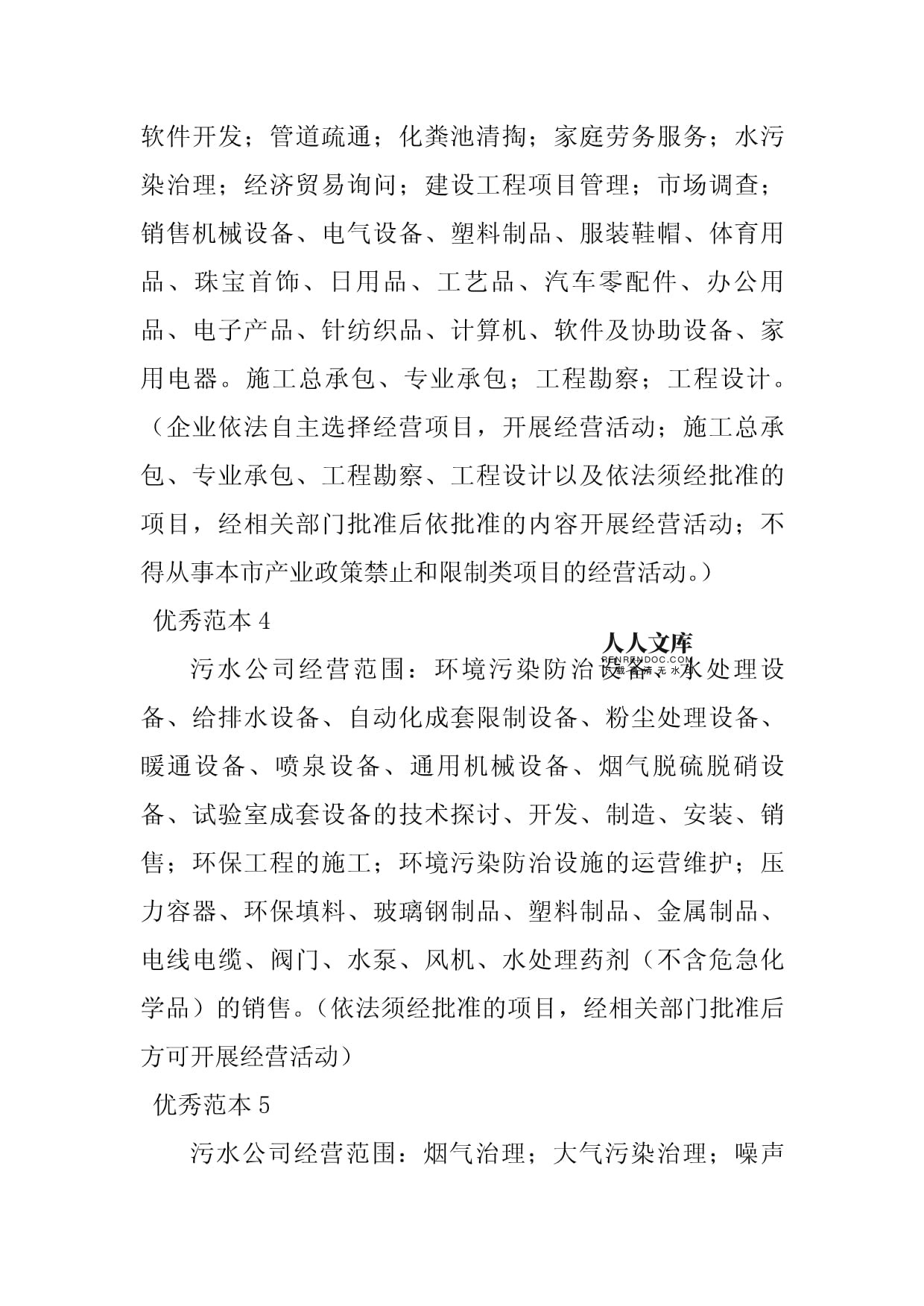 2023年污水經營范圍(9個范本)