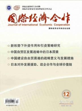 國際經濟合作期刊雜志簡介_北大核心期刊統計源科技核心期刊CSSCI投稿咨詢 - 教育界官網