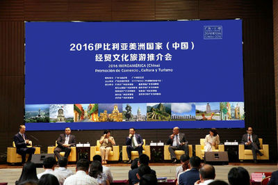主辦首屆伊比利亞美洲國家經(jīng)貿(mào)旅游推介會