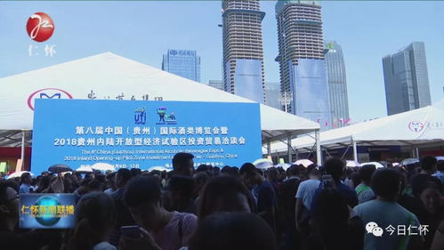 第八屆中國 貴州 國際酒類博覽會暨2018貴州內(nèi)陸開放型經(jīng)濟試驗區(qū)投資貿(mào)易洽談會在筑開幕