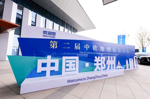 第二屆中歐地理標(biāo)志論壇在鄭州召開