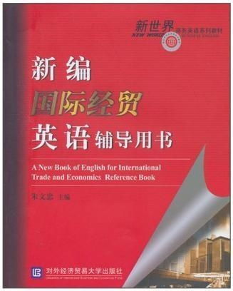 新編國際經(jīng)貿(mào)英語輔導(dǎo)用書