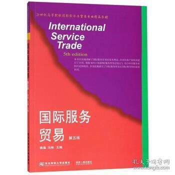 特價(jià) 國(guó)際服務(wù)貿(mào)易 第五版 魏巍,馮琳 9787565432835 東北財(cái)經(jīng)大