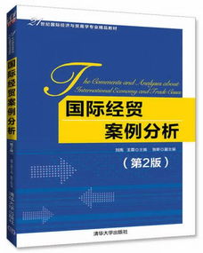 國際經(jīng)貿(mào)案例分析 第2版 21世紀國際經(jīng)濟與貿(mào)易學專業(yè)精品教材