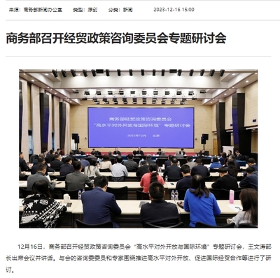 商務部召開經(jīng)貿(mào)政策咨詢委員會專題研討會