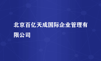 北京百億天成國際企業(yè)管理