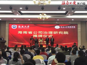 海南省公司治理研究院揭牌成立 為海南自貿(mào)港建設(shè)培養(yǎng)企業(yè)治理人才