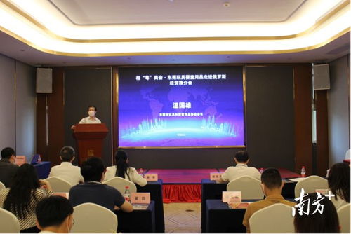 助力莞企開拓俄羅斯市場,東莞舉辦經(jīng)貿(mào)推介會(huì)
