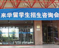對外經濟貿易大學來華留學生招生咨詢會--視頻風暴--中國廣播網