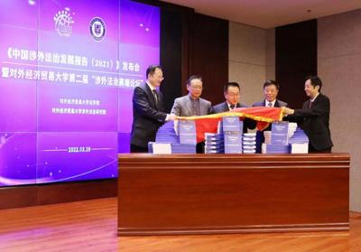 《中國涉外法治發(fā)展報告(2021)》在對外經濟貿易大學發(fā)布